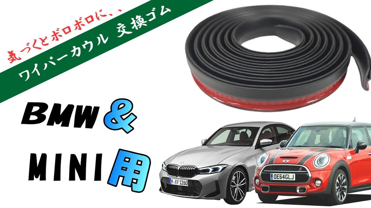 ワイパーカウル 交換ゴム BMW用 MINI用 2メートル 両面テープ付き ミニ 
