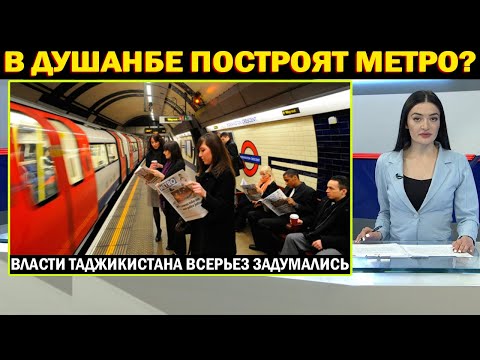 В ДУШАНБЕ ПОСТРОЯТ МЕТРО? Новости