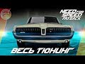 Need For Speed: Payback - Mercury Cougar НЕОБЫЧНЫЙ ДРИФТ КАР! / Весь тюнинг