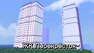 ЖК Перекрёсток. Строительство