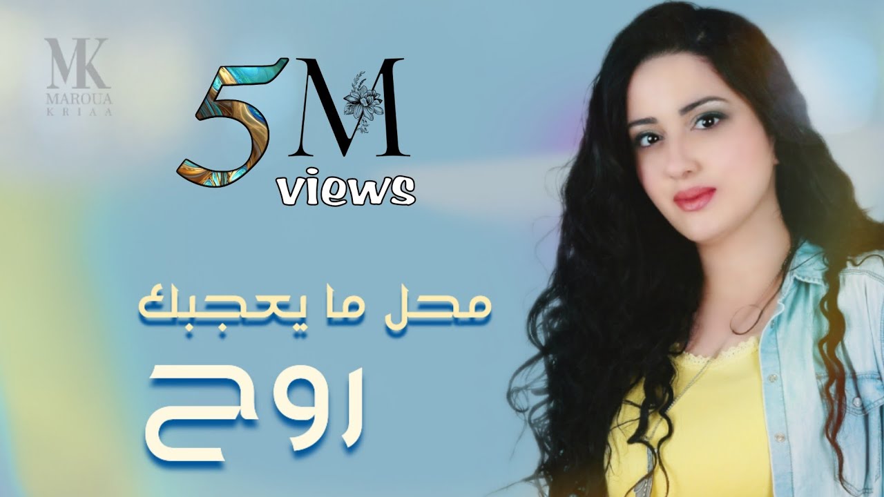 محل ما يعجبك روح - مروة قريعة