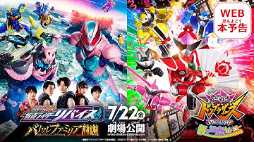 WEB本予告 『劇場版仮面ライダーリバイス バトルファミリア／暴太郎戦隊ドンブラザーズ THE MOVIE 新・初恋ヒーロー』7月22日（金）公開