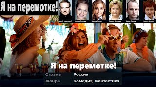 Новинки Кино  Русская Фантастическая Комедия  2022