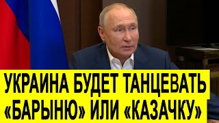 Путин: Украине Плясать Так Или Иначе Придется «Барыню» Или  В Лучшем Случае «Казачку»