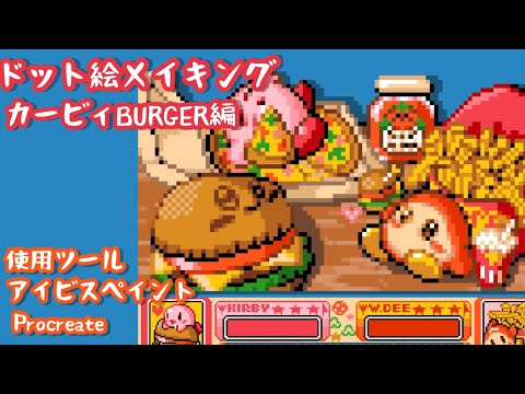 【ドット絵メイキング】カービィburger【星のカービィ】