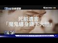 【TVBS社會檔案】尋母卻落惡魔魔掌! 同居人為財滅門分屍｜TVBS新聞 @TVBSNEWS01