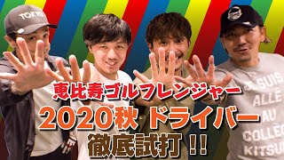 2020秋ドライバー 徹底試打!!