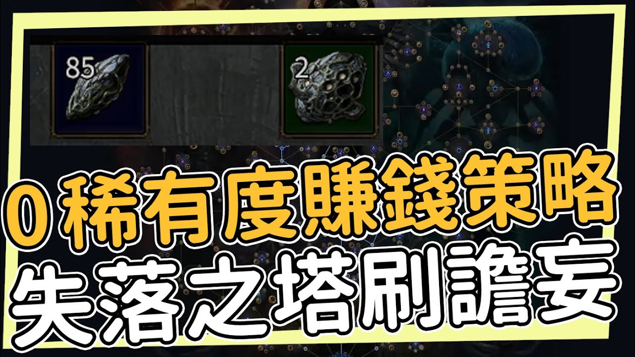 0稀有度失落之塔刷譫妄斷片 3分鐘20E+ 每小時150+幻象斷片收入 POE2輿圖策略 賺錢策略 Path of Exile2 流亡黯道2