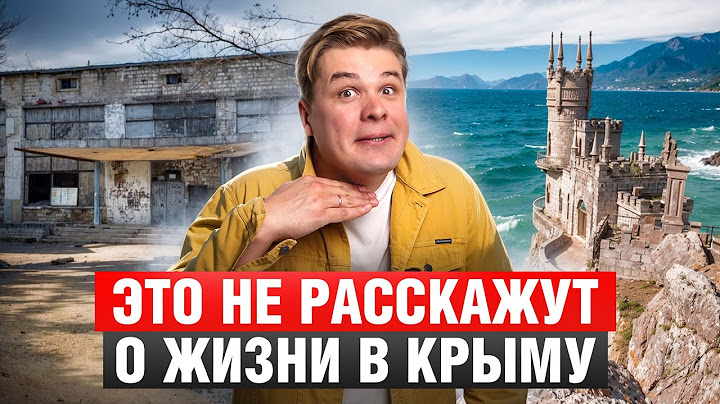 Крым НЕ ДЛЯ ВСЕХ / Правда для тех, кто хочет переехать в Крым