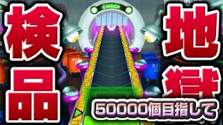 空前絶後の50000へ【妖怪ウォッチ3】極やりこみ『地獄のウォッチ検品編』