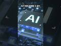 AI가 절대 대체할 수 없는 직업 TOP 5 #shorts #ai시대 #직업추천 #미래직업