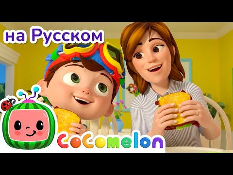 Мамы — Наши Любимые Герои! 🦸🏻♀️| CoComelon на русском — Детские песенки