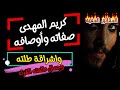 المهدى المنتظر كريم صفاته وجميل أخلاقه متكامل حواسه واشراقة طلته وطلعته الغراء الحقائق الخفية 