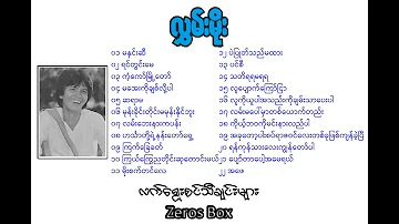 လွှမ်းမိုး - လက်ရွေးစင်သီချင်းများ Lyrics Video