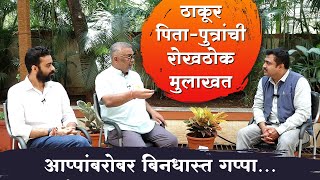 पालघरमध्ये शिट्टी की तुतारी की फुलणार कमळ? | Hitendra Thakur | Kshitij Thakur | Lok Sabha Election