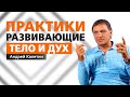 Эзотерические практики развивающие тело и дух.