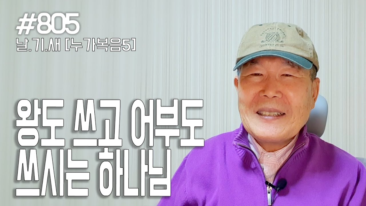 [날마다 기막힌 새벽 #805] 왕도 쓰고 어부도 쓰시는 하나님