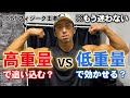 【高重量vs低重量】最短最速で筋肥大するためのシンプルな答え。