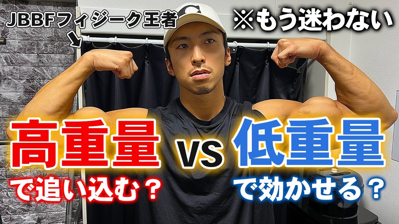 【高重量vs低重量】最短最速で筋肥大するためのシンプルな答え。