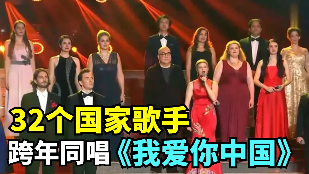 32个国家歌手2026跨年同唱《我爱你中国》, 这一刻才真正明白祖国强大有多自豪!｜跨国歌王