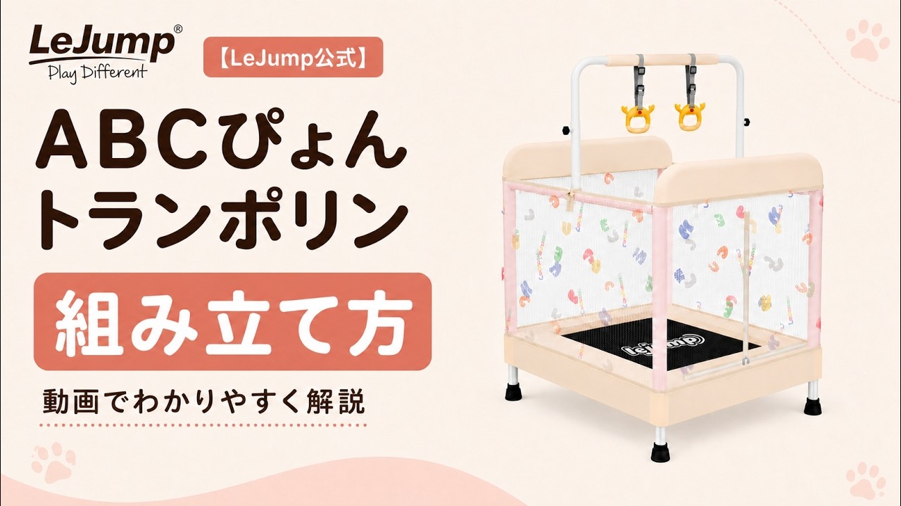 LeJump公式】ABCぴょん トランポリンの組み立て方｜手順を動画でわかり