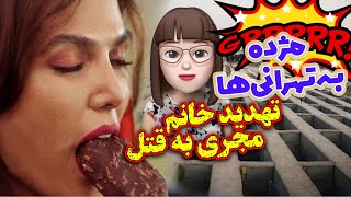 تهدید خانم مجری به قتل? مژده به تهرانی ها? چرت نیوز 30