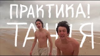ПРАКТИКА! - ТАНЦЯ (Official Video)