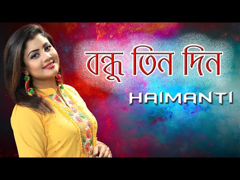 Bondhu Tin Din Tor Barite Gelam | বন্ধু তিন দিন | Haimanti। হৈমন্তী | Haimanti Rakshit Das