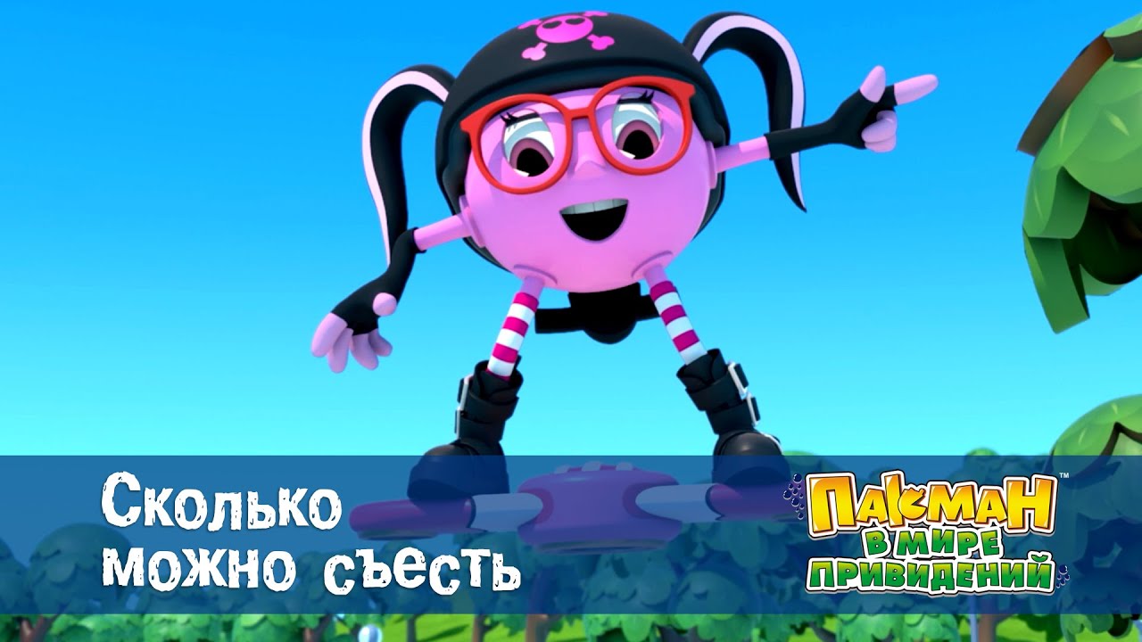 Пакман в мире привидений - Серия 5.Сколько можно съесть - Мультфильм