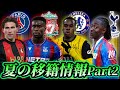 特大補強のリヴァプールグエヒを獲得へ チェルシーはギッテンスを狙う エゼはトッテナム行きか!? 夏の移籍情報Part2