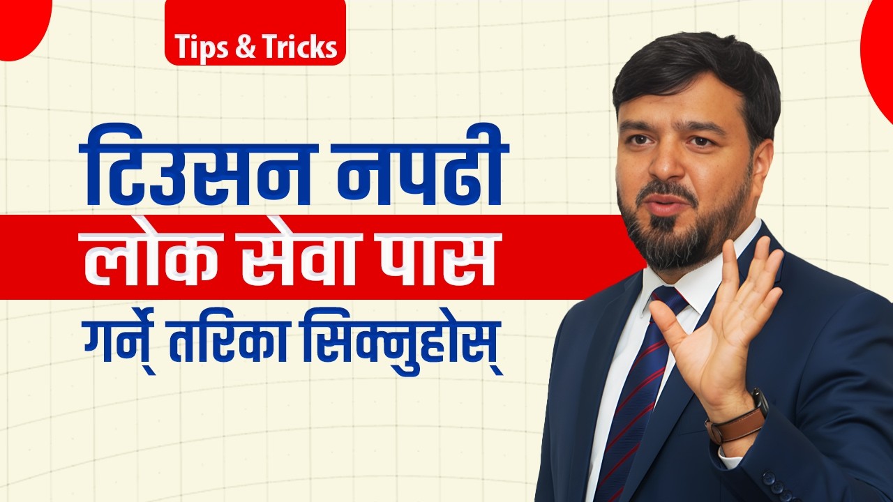 कुनै पनि कोचिङ बिना घरमै पढेर लोक सेवा पास कसरी गर्ने ? || लोक सेवा तयारी २०८२