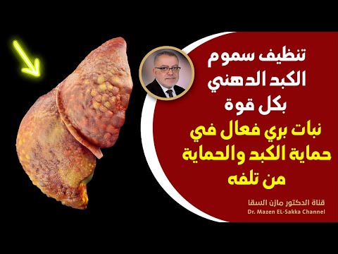 نبات بري معجزة يعالج الكبد الدهنية يحميك من آلام الكبد ويبعد عنك شبح تشمع الكبد ويحمي الانزيمات