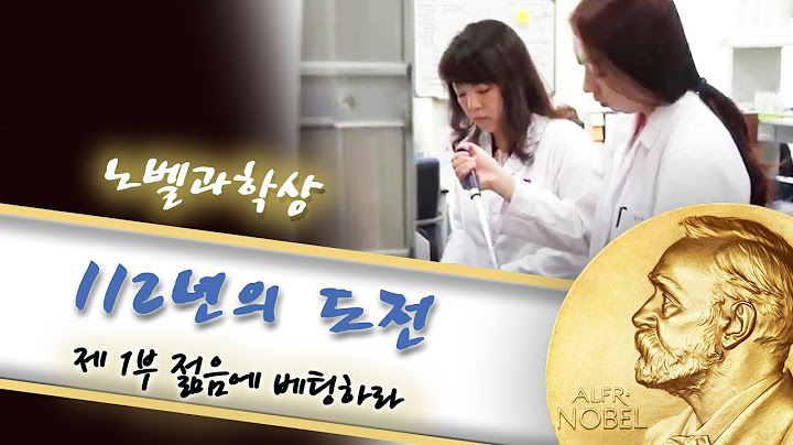 노벨과학상 112년의 도전 -1부- 젊음에 베팅하라 | 2013년 09월 23일