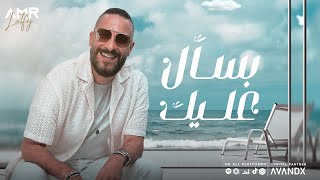 Amr Lotfy - Bas2l 3lek | عمرو لطفي - بسأل عليك