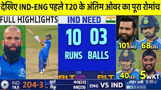 India vs England 1st T20 Full Highlights 2024, IND vs Eng 1st T20 Full Match Highlights 2023
