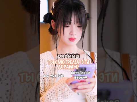 ❓ТЫ СМОТРЕЛ(А) ЭТИ ДОРАМЫ?🦋::их тут 26:://𝗗𝗥𝗔𝗠𝗠𝗟𝗜//#dorama #drama #дорамы#cdrama #китайииииммм