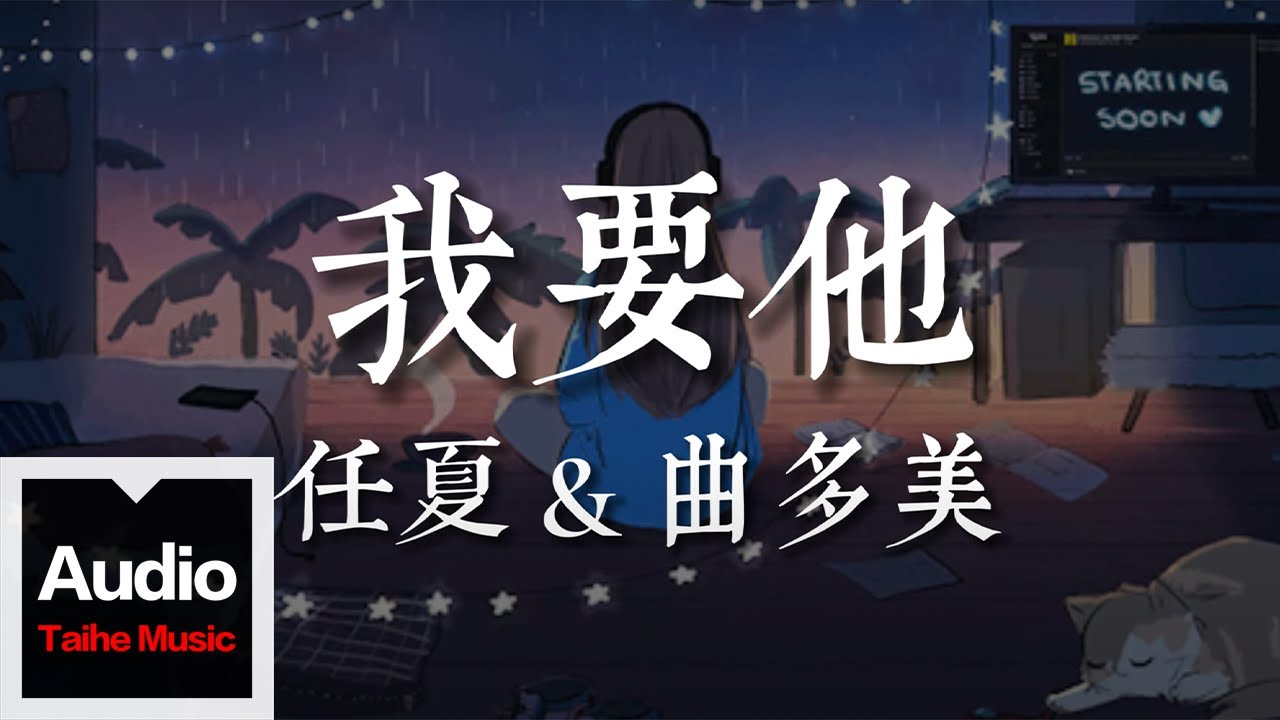 任夏 - 真心很貴別逢人就給『真心很貴 你別逢人就給，餘生很長 你別輕易浪費。』【動態歌詞MV】