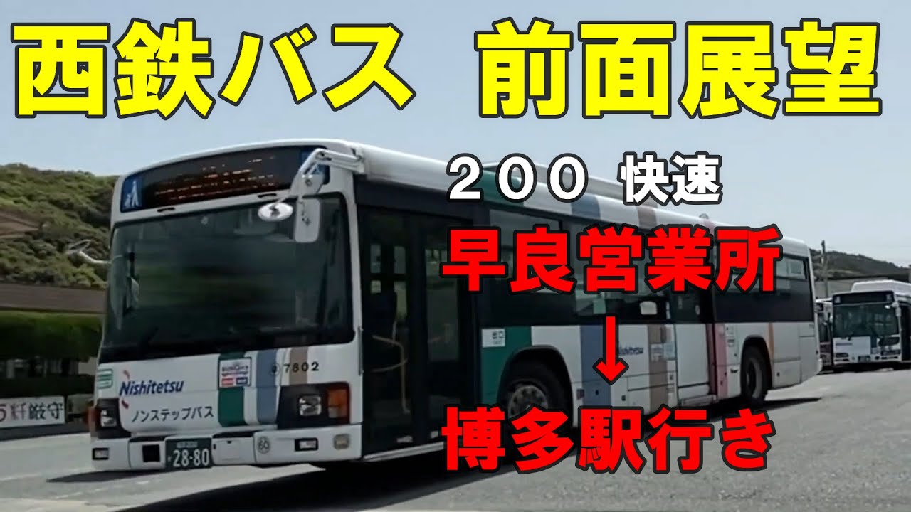 西鉄バス 前面展望 (２００快速)早良営業所～国体道路経由～博多駅行（車内放送あり）