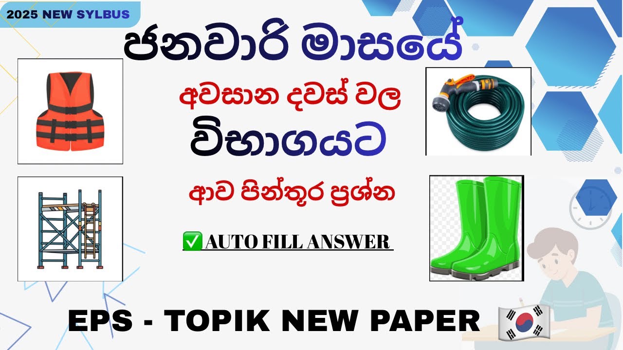 2026 ජනවාරි මාසයේ අවසාන සතියේ ආව පින්තූර ප්‍රශ්න KOREAN READING 