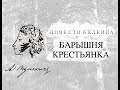 Александр Сергеевич Пушкин - Барышня-крестьянка (аудиокнига)