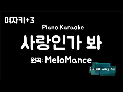 【Piano Karaoke/Female Key+3】Love, Maybe - MeloMance [No Guide Melody, ROM SUB]