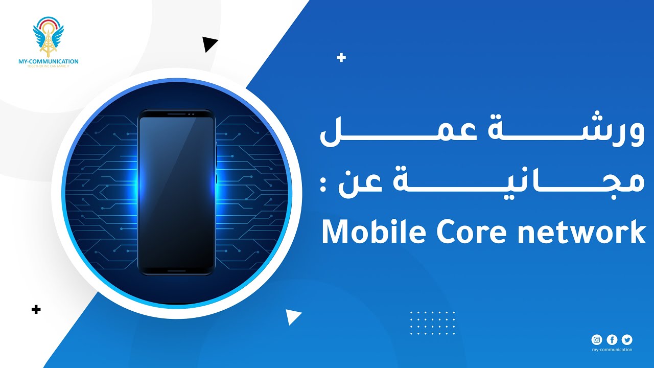 ورشة عمل مجانية عن الشبكة المركزية للموبايل | Mobile Core Network