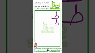 تعلم القراءة والكتابة باللغة العربية من الصفر| مروه سيد - درس 47