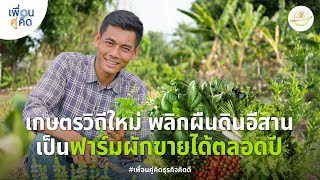 แก้วพะเนาว์ Organic Farm | เกษตรวิถีใหม่ พลิกผืนดินอีสานเป็นฟาร์มผักขายได้ตลอดปี