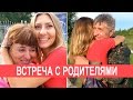 ВСТРЕЧА С РОДИТЕЛЯМИ - ФЛЕШ, ДЫМОК, ЗАСТОЛЬЕ, РОССИЯ ❤