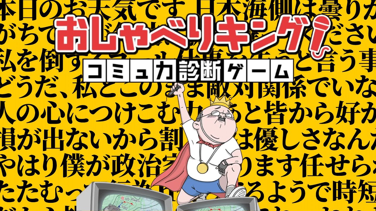 喋るだけで「コミュ力」を診断してくれるゲームが面白すぎる【おしゃべりキング コミュ力診断ゲーム】