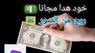 أحسن تطبيق للربح من نشر الصور ??على كول ليك ?50 نقطة .إربح الأن