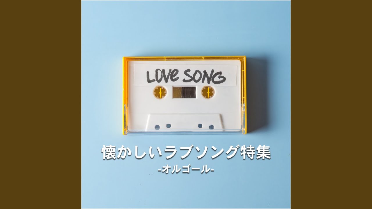 3月9日 (オルゴールCover) - YouTube