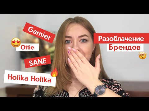 КУПЛЮ/НЕ КУПЛЮ. РАЗОБЛАЧЕНИЕ БРЕНДОВ. GARNIER, OTTIE, HOLIKA HOLIKA, SANE