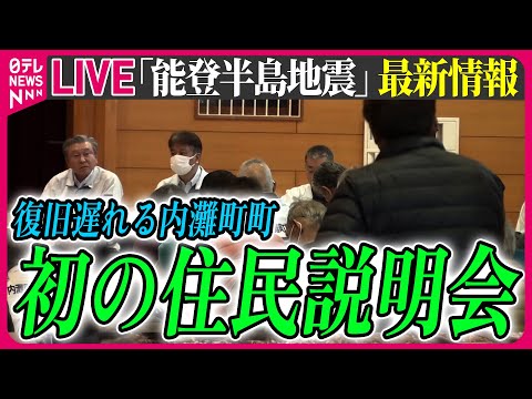 【最新情報ライブ】『能登半島地震』ニュースまとめ 能登半島地震で液状化 復旧遅れる内灘町で初の住民説明会 / Japan Earthquake News Live（日テレNEWS LIVE）